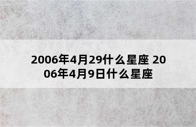 2006年4月29什么星座 2006年4月9日什么星座